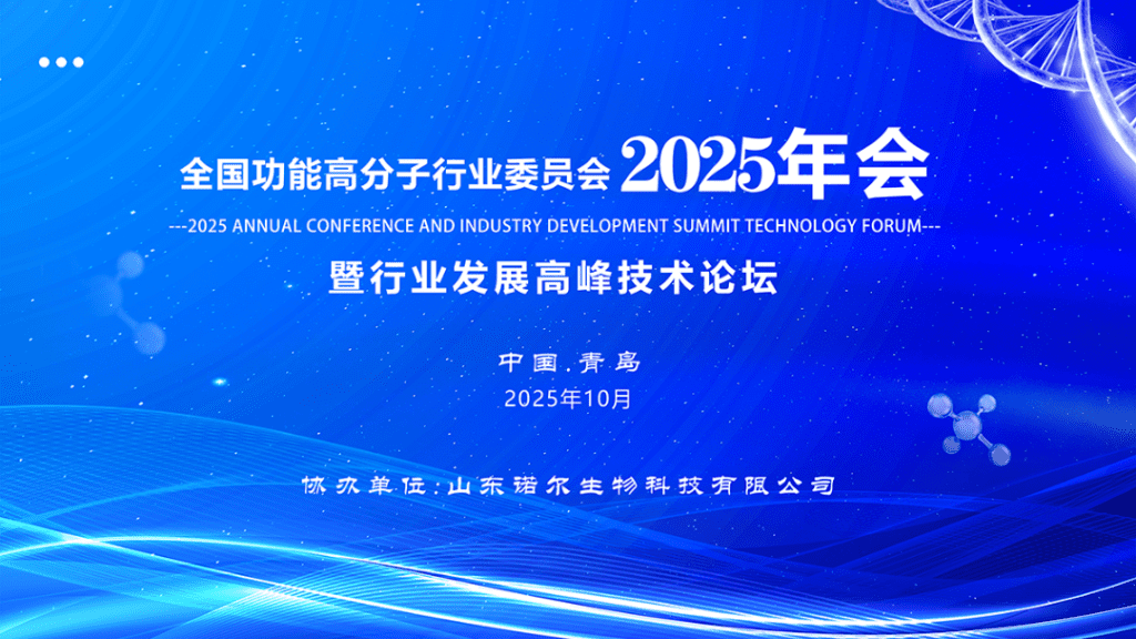 Nuoer Biotech Helps Ensure the Successful Convening of the 2025 Annual Meeting of the National Functional Polymer Industry Committee and the Industry Development High-Level Technology Forum Nuoer Biotech Helps Ensure the Successful Convening of the 2025 Annual Meeting of the National Functional Polymer Industry Committee and the Industry Development High-Level Technology Forum