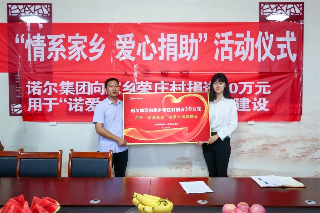 Nuoer Group donated 300,000 RMB to Rongzhuang Village to support hometown development.