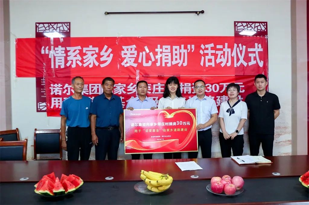 Nuoer Group donated 300,000 RMB to Rongzhuang Village to support hometown development.